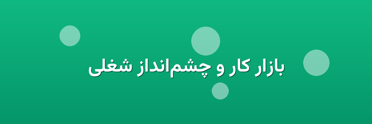 بازار کار و چشم‌انداز شغلی
