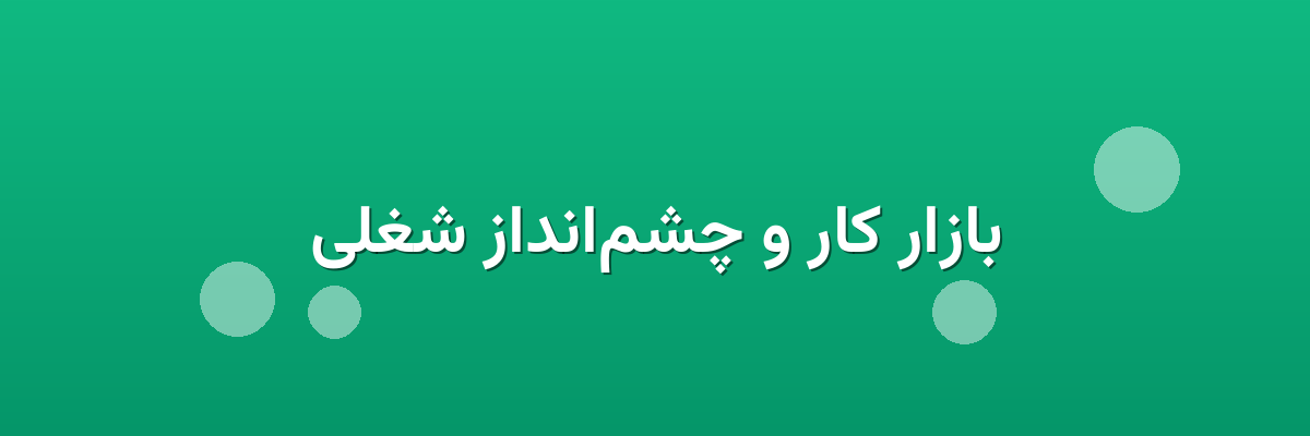 بازار کار و چشم‌انداز شغلی