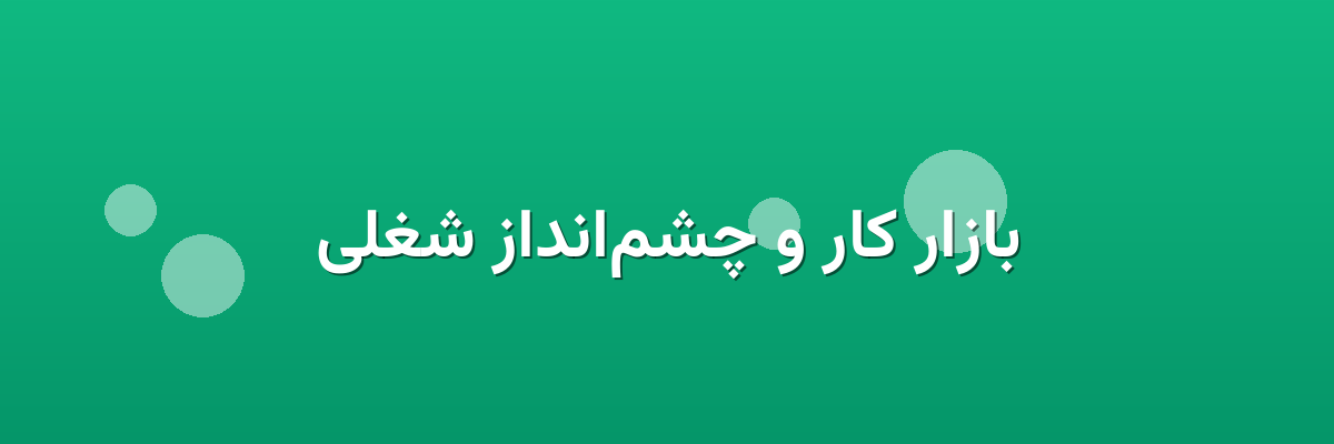 بازار کار و چشم‌انداز شغلی
