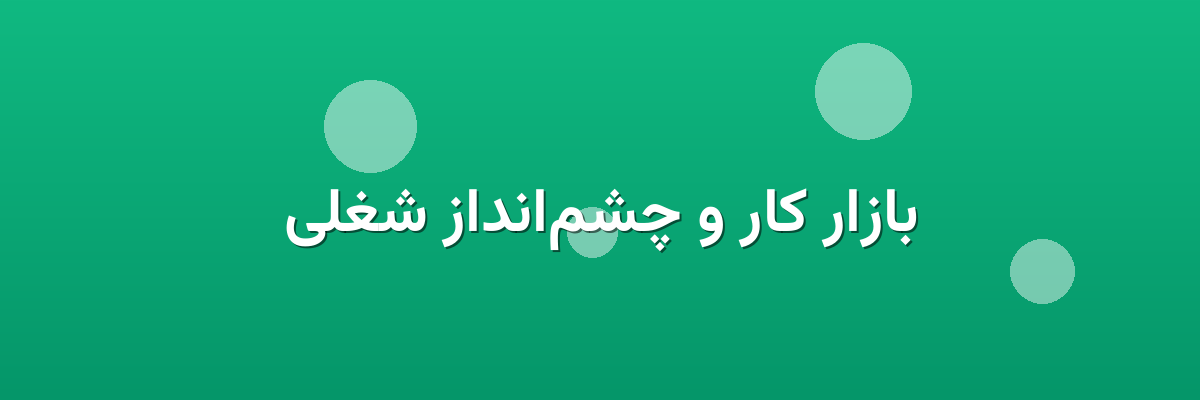 بازار کار و چشم‌انداز شغلی