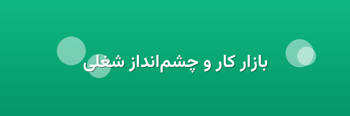 بازار کار و چشم‌انداز شغلی