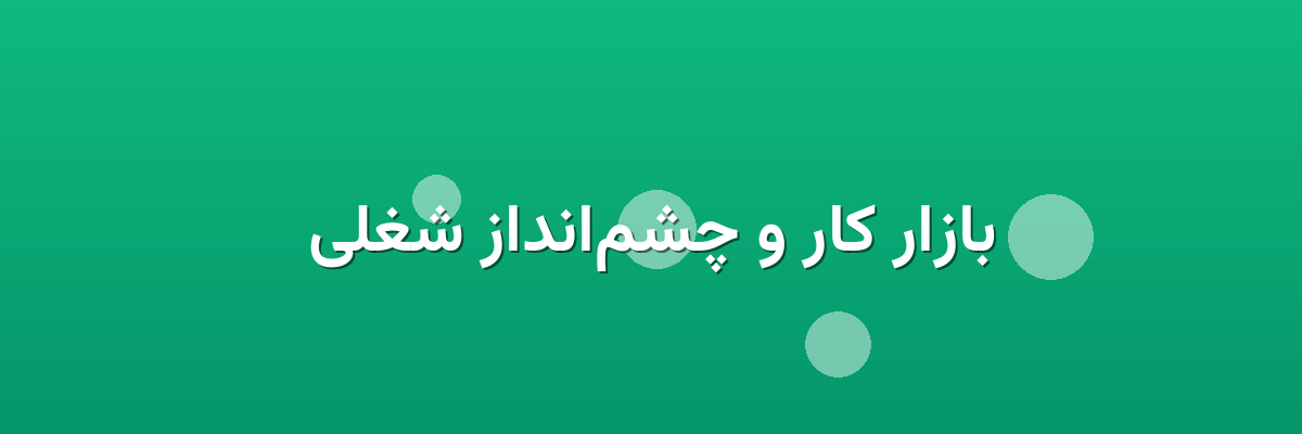 بازار کار و چشم‌انداز شغلی