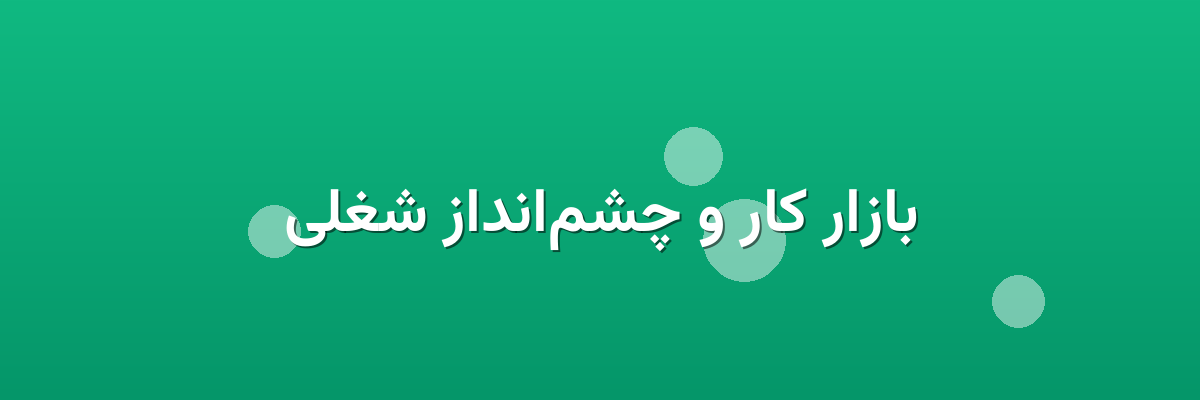 بازار کار و چشم‌انداز شغلی