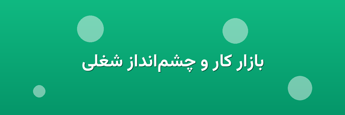 بازار کار و چشم‌انداز شغلی