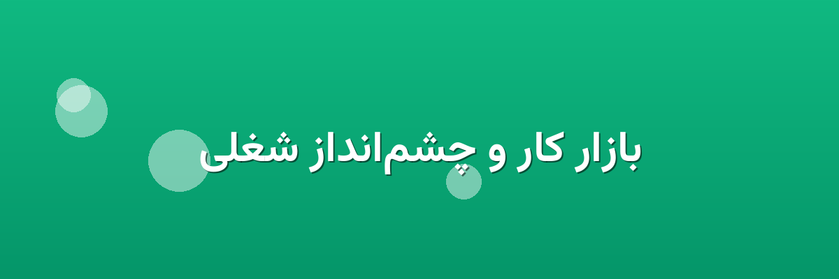 بازار کار و چشم‌انداز شغلی