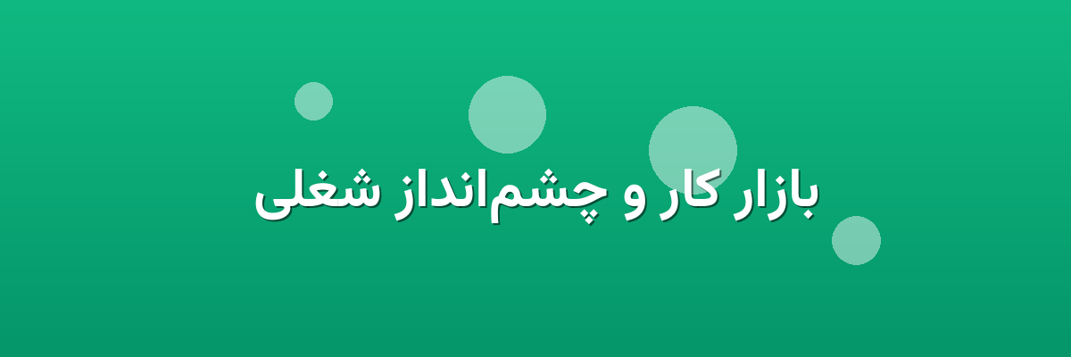 بازار کار و چشم‌انداز شغلی