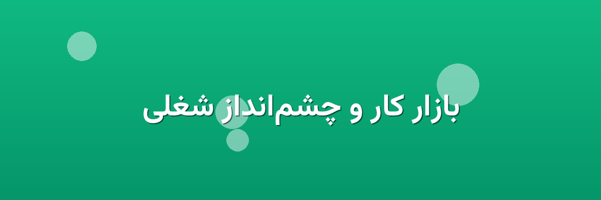 بازار کار و چشم‌انداز شغلی