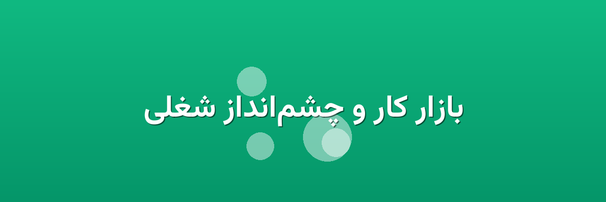 بازار کار و چشم‌انداز شغلی