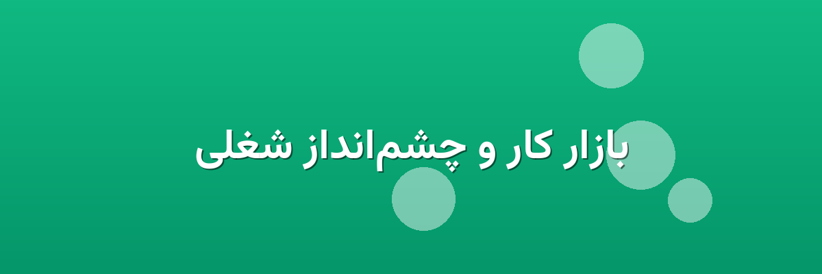 بازار کار و چشم‌انداز شغلی