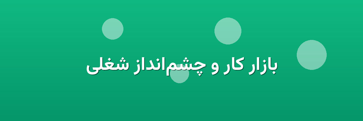 بازار کار و چشم‌انداز شغلی