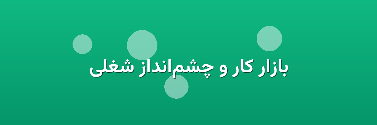 بازار کار و چشم‌انداز شغلی