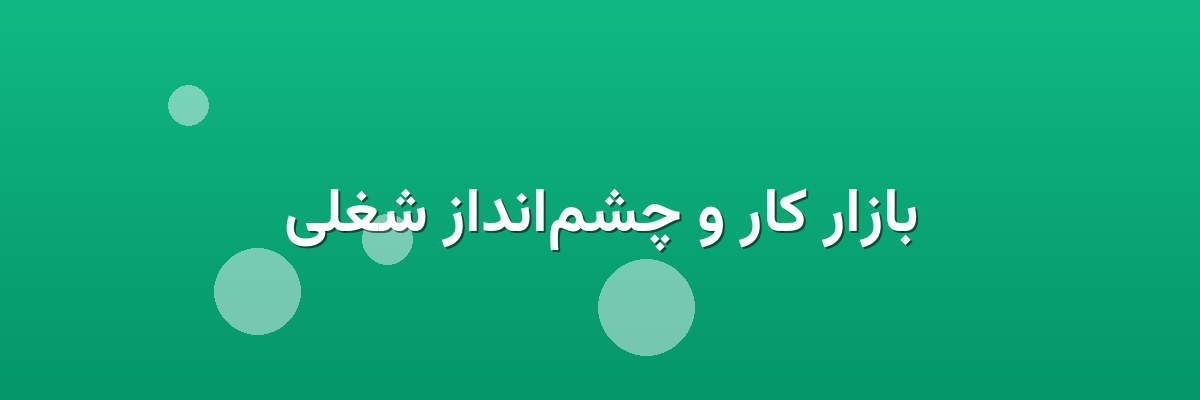 بازار کار و چشم‌انداز شغلی