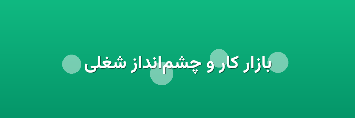 بازار کار و چشم‌انداز شغلی