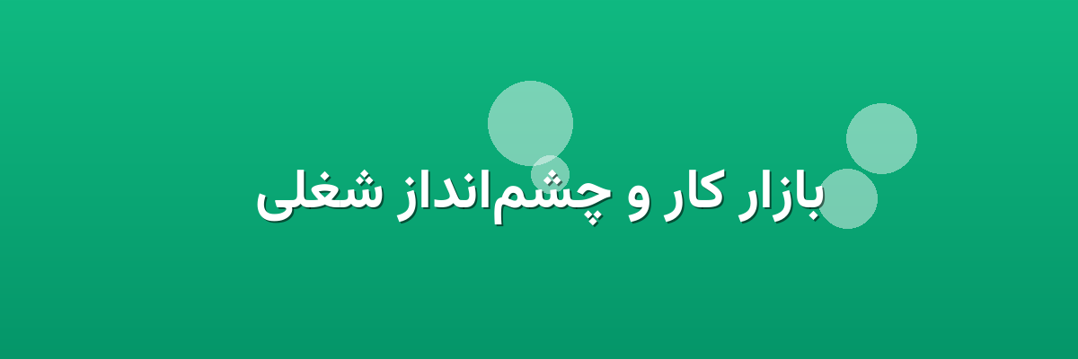 بازار کار و چشم‌انداز شغلی