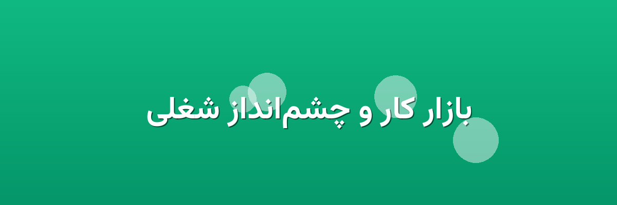 بازار کار و چشم‌انداز شغلی