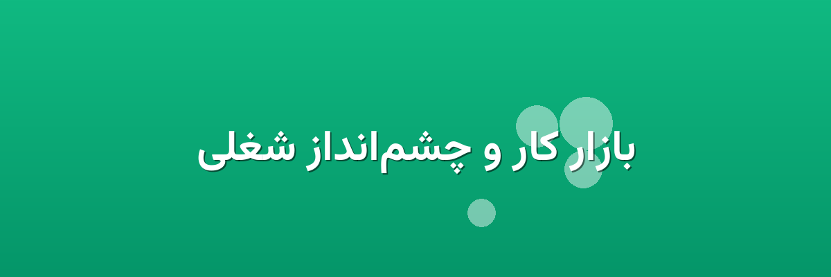 بازار کار و چشم‌انداز شغلی