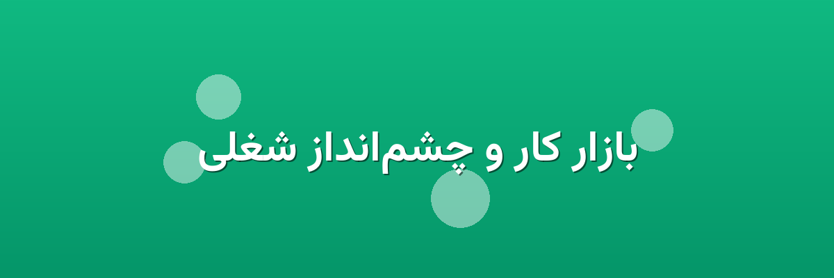 بازار کار و چشم‌انداز شغلی