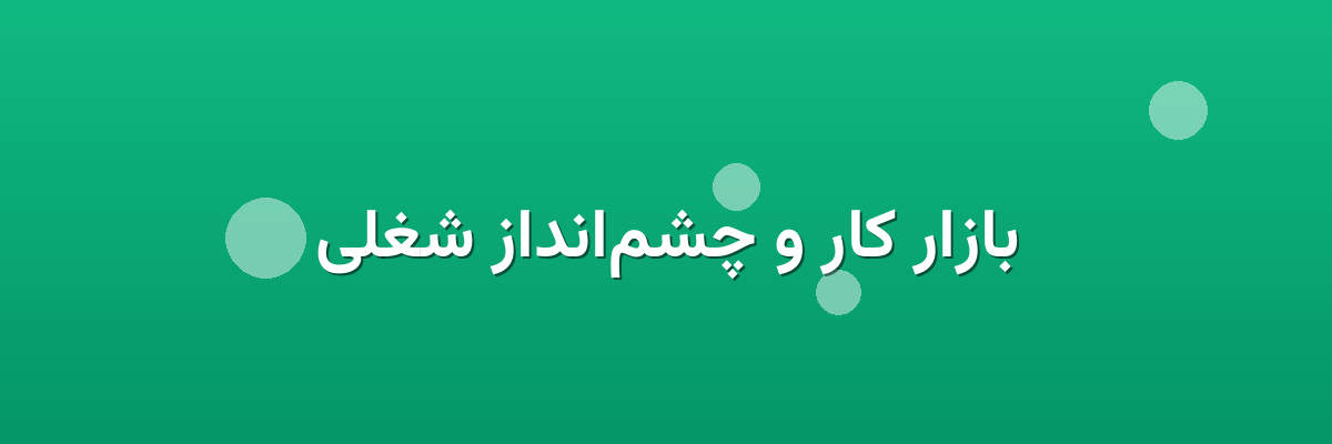 بازار کار و چشم‌انداز شغلی