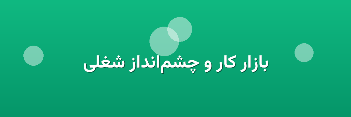 بازار کار و چشم‌انداز شغلی