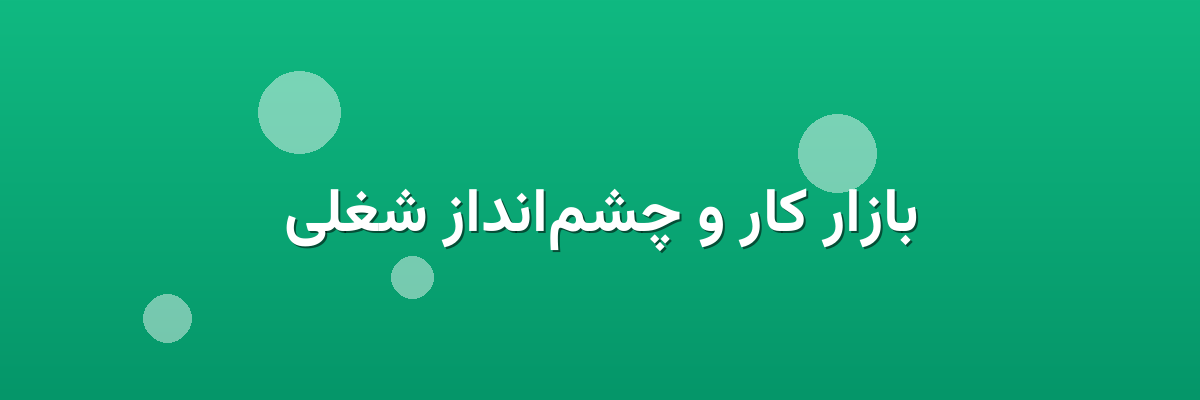 بازار کار و چشم‌انداز شغلی