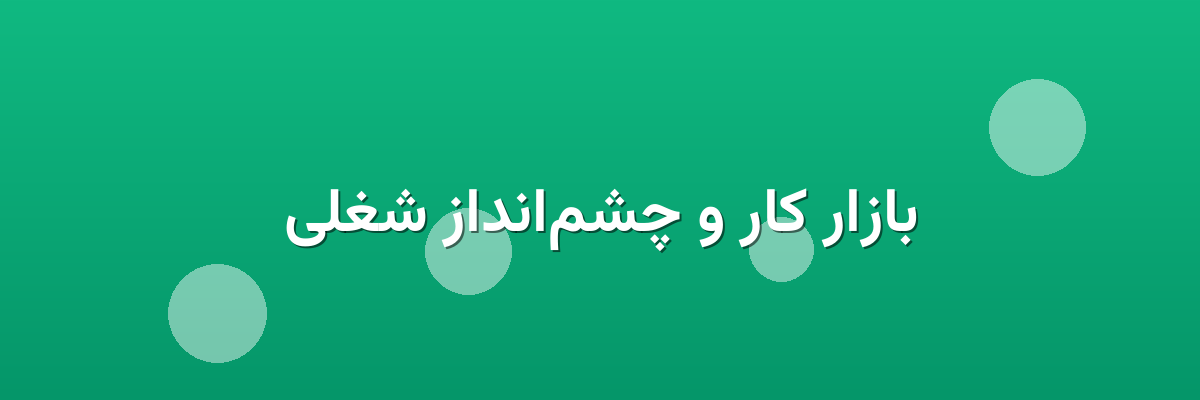 بازار کار و چشم‌انداز شغلی