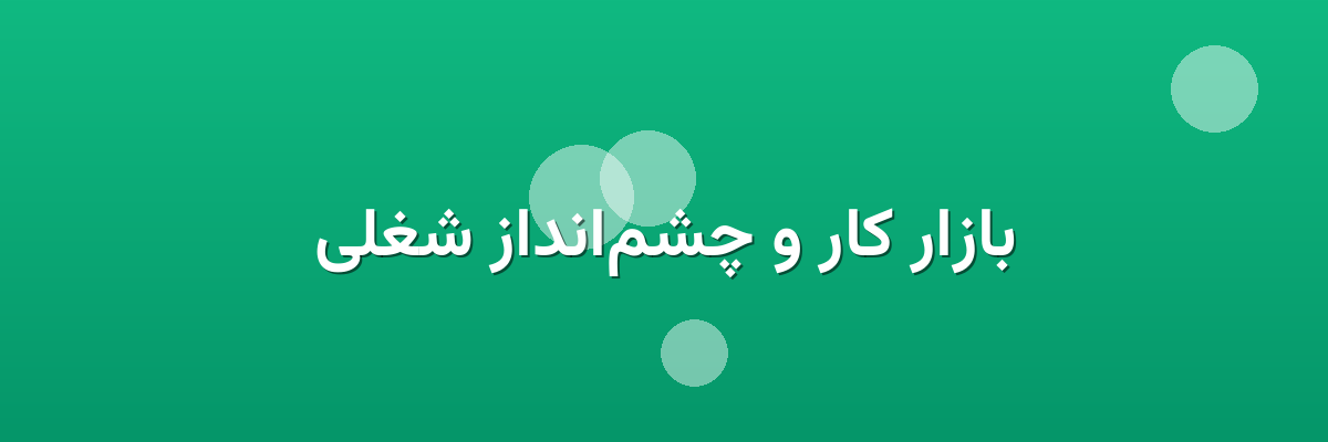بازار کار و چشم‌انداز شغلی