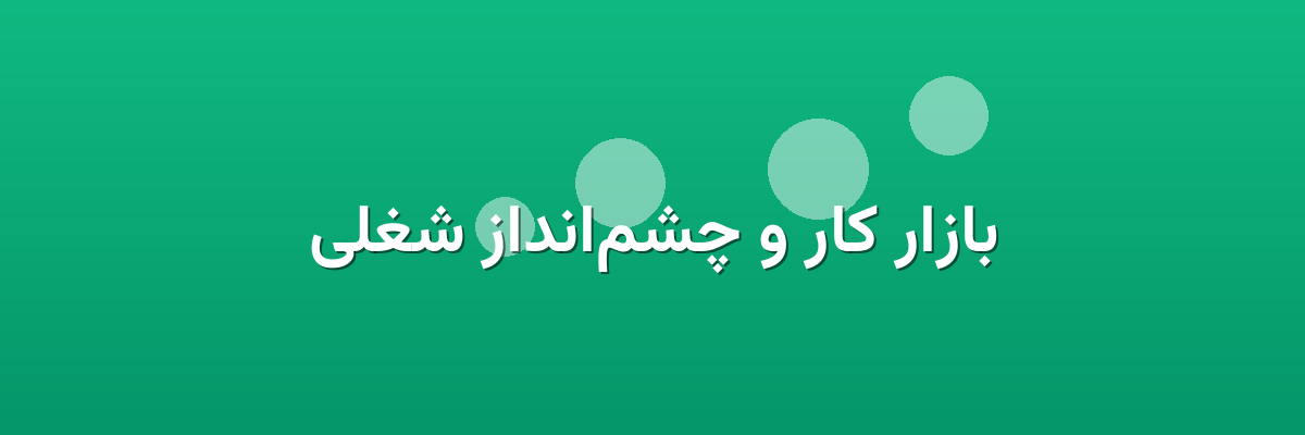 بازار کار و چشم‌انداز شغلی