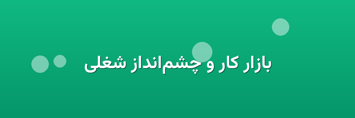 بازار کار و چشم‌انداز شغلی