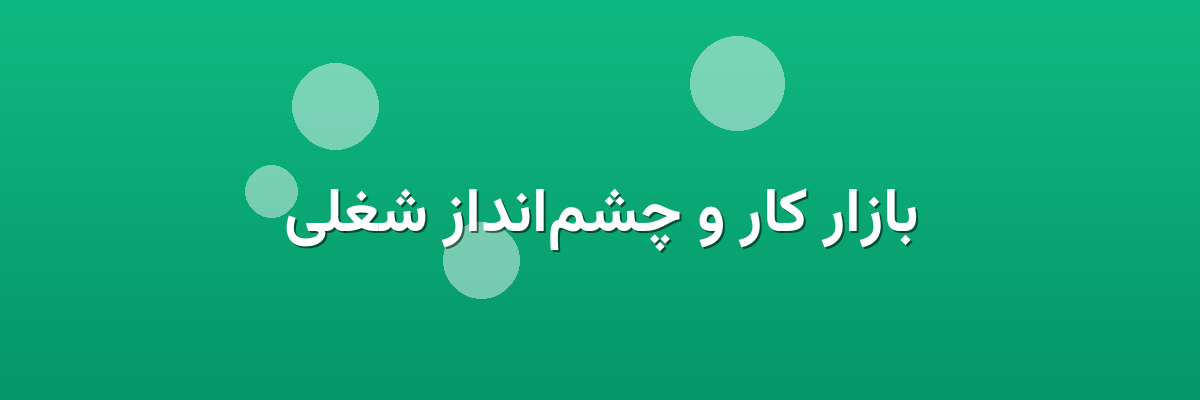 بازار کار و چشم‌انداز شغلی