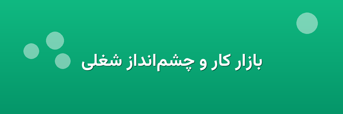 بازار کار و چشم‌انداز شغلی