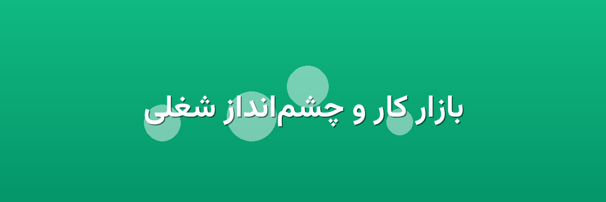 بازار کار و چشم‌انداز شغلی