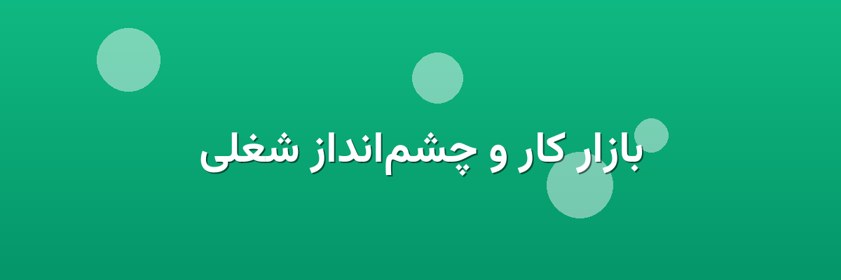 بازار کار و چشم‌انداز شغلی