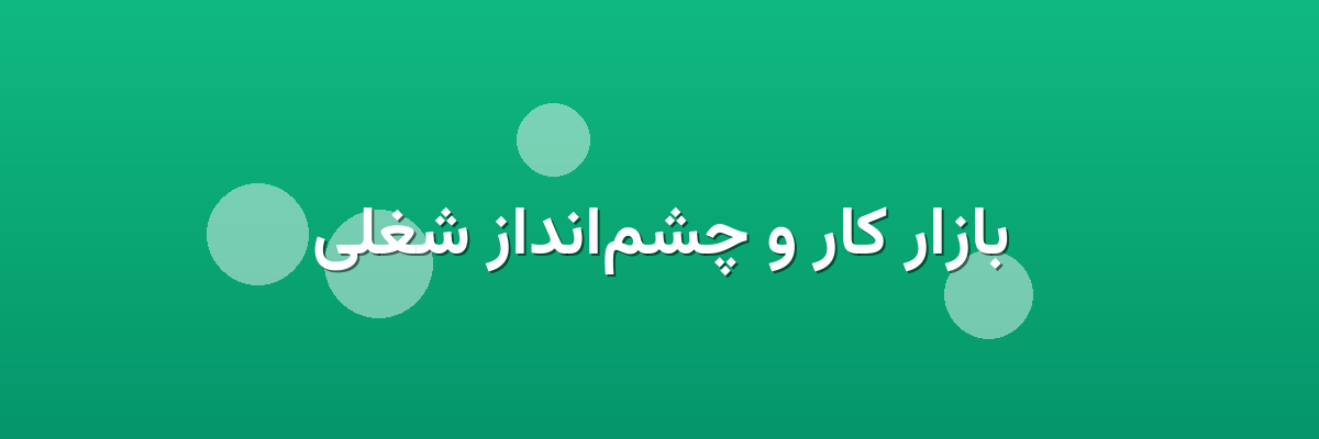 بازار کار و چشم‌انداز شغلی