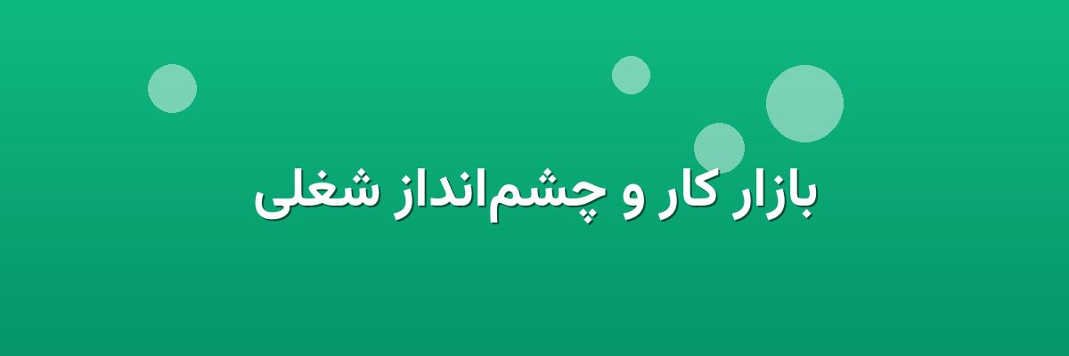 بازار کار و چشم‌انداز شغلی