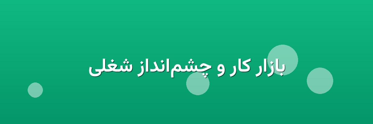 بازار کار و چشم‌انداز شغلی