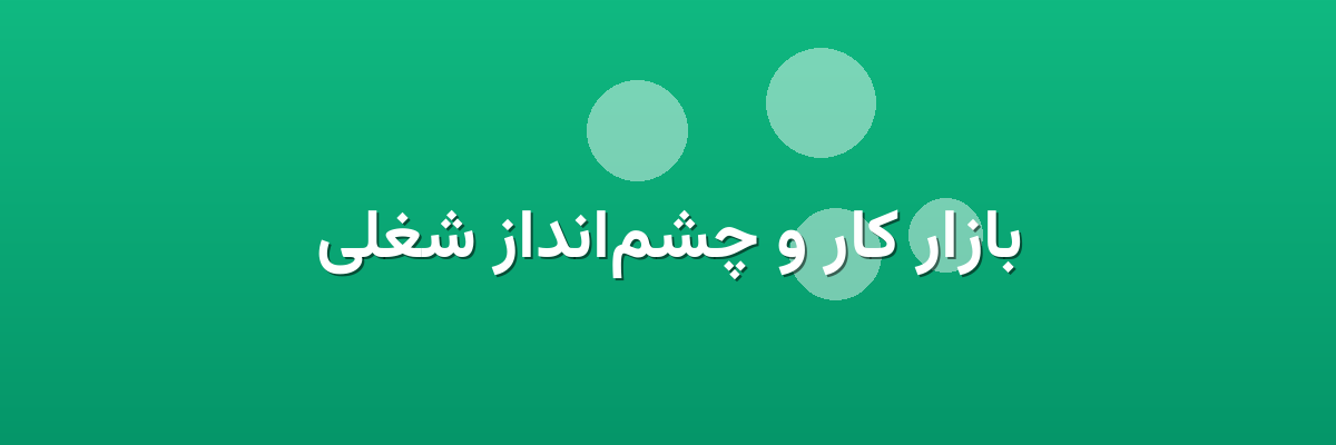 بازار کار و چشم‌انداز شغلی