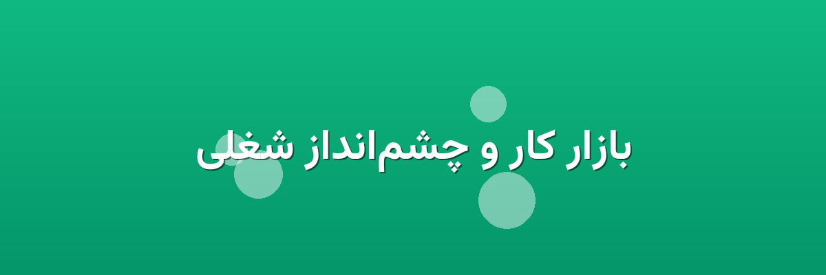 بازار کار و چشم‌انداز شغلی