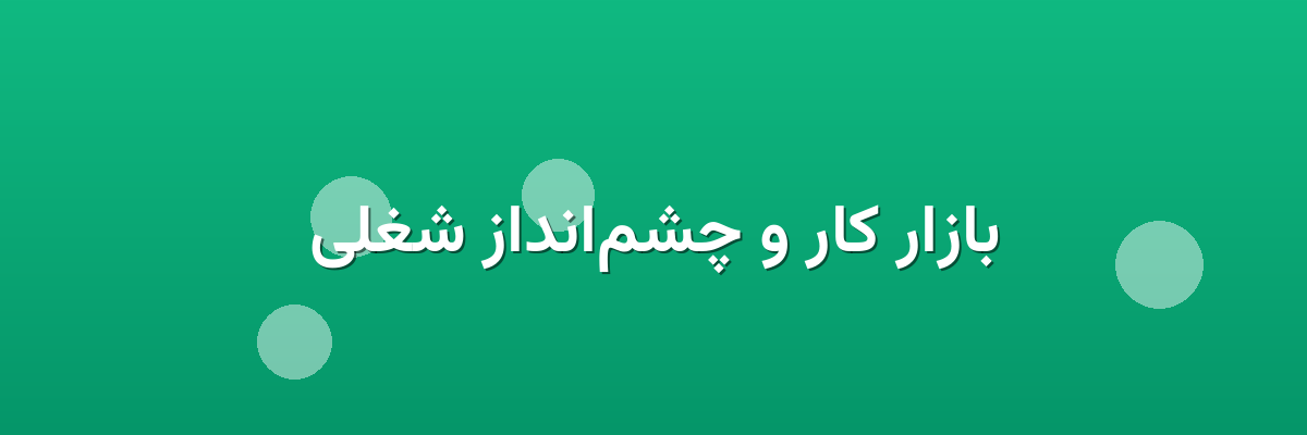 بازار کار و چشم‌انداز شغلی
