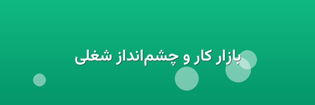 بازار کار و چشم‌انداز شغلی