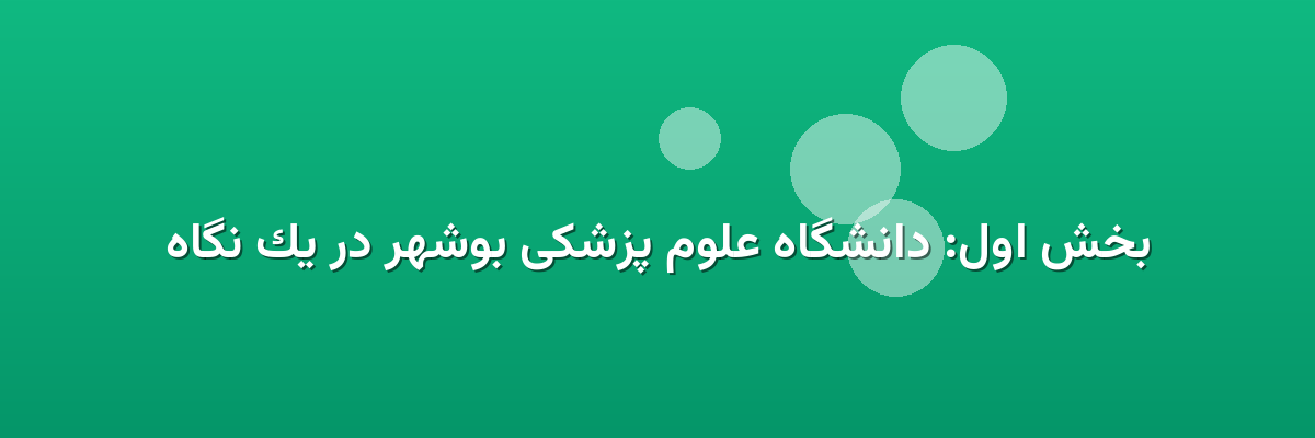 بخش اول: دانشگاه علوم پزشکی بوشهر در یک نگاه بخش اول: دانشگاه علوم پزشکی بوشهر در یک نگاه