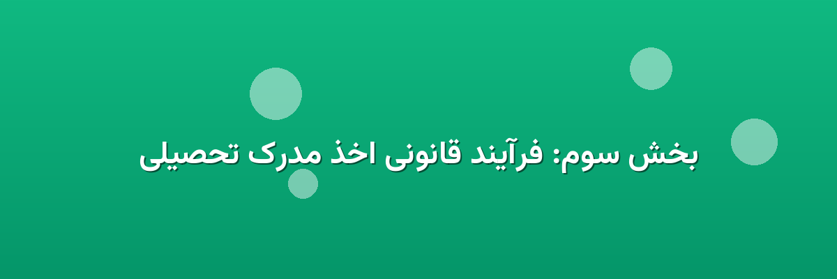 بخش سوم: فرآیند قانونی اخذ مدرک تحصیلی بخش سوم: فرآیند قانونی اخذ مدرک تحصیلی