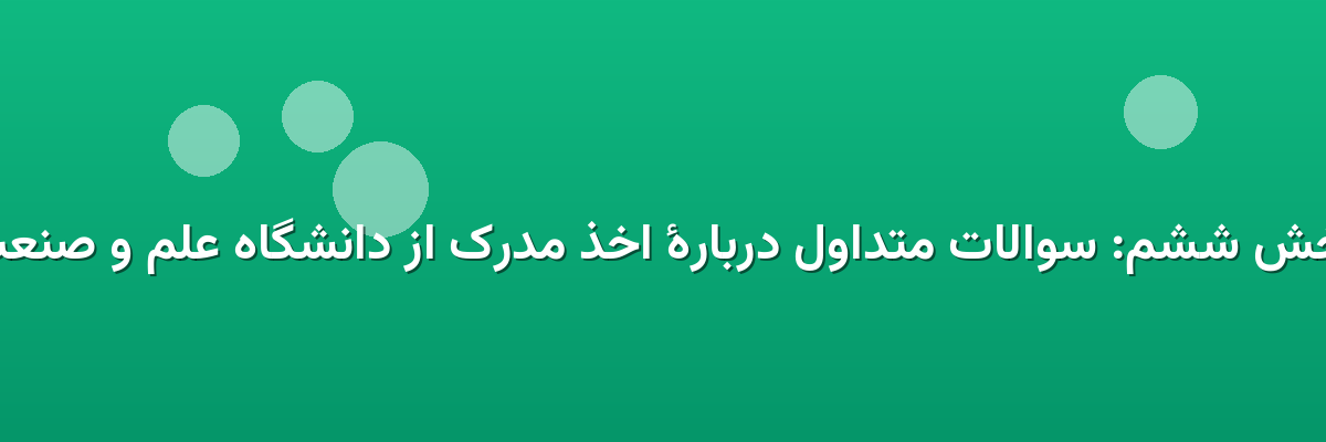 بخش ششم: سوالات متداول دربارهٔ اخذ مدرک از دانشگاه علم و صنعت بخش ششم: سوالات متداول دربارهٔ اخذ مدرک از دانشگاه علم و صنعت