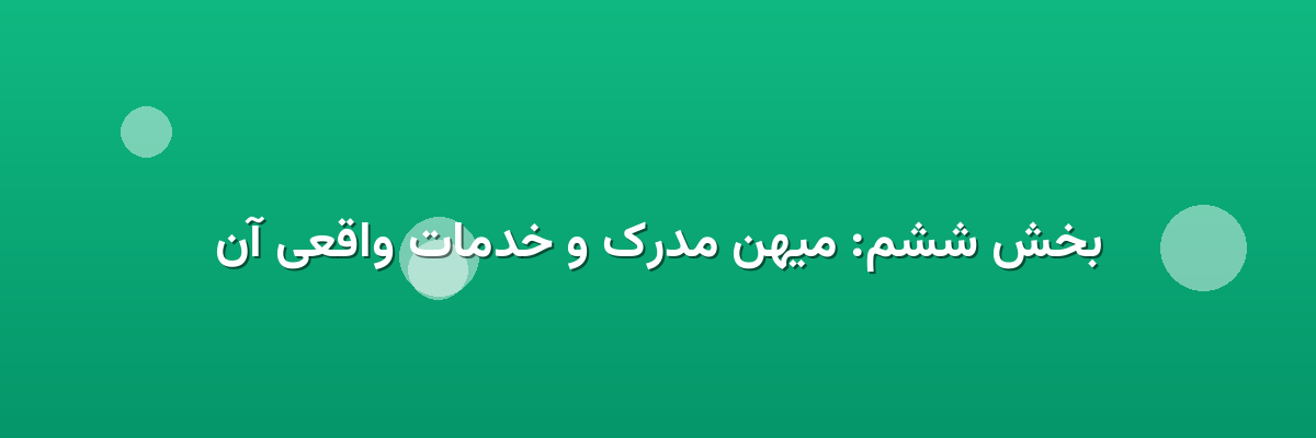 بخش ششم: میهن مدرک و خدمات واقعی آن بخش ششم: میهن مدرک و خدمات واقعی آن