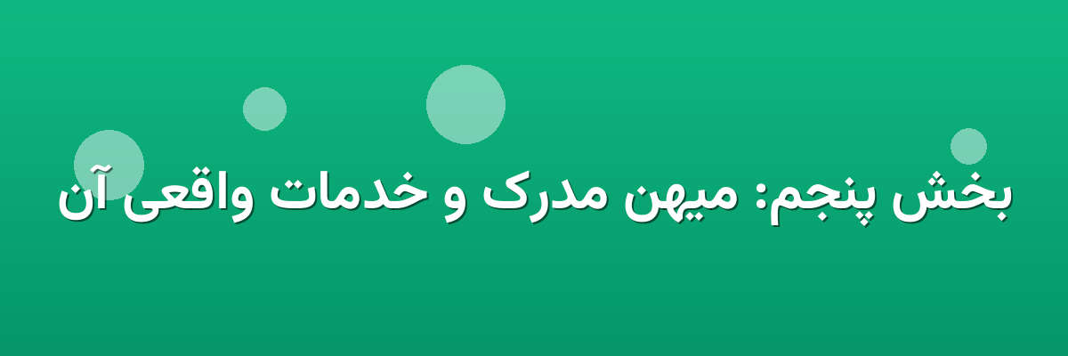 بخش پنجم: میهن مدرک و خدمات واقعی آن بخش پنجم: میهن مدرک و خدمات واقعی آن
