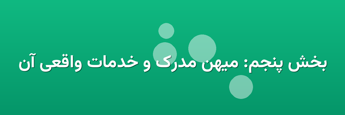 بخش پنجم: میهن مدرک و خدمات واقعی آن بخش پنجم: میهن مدرک و خدمات واقعی آن