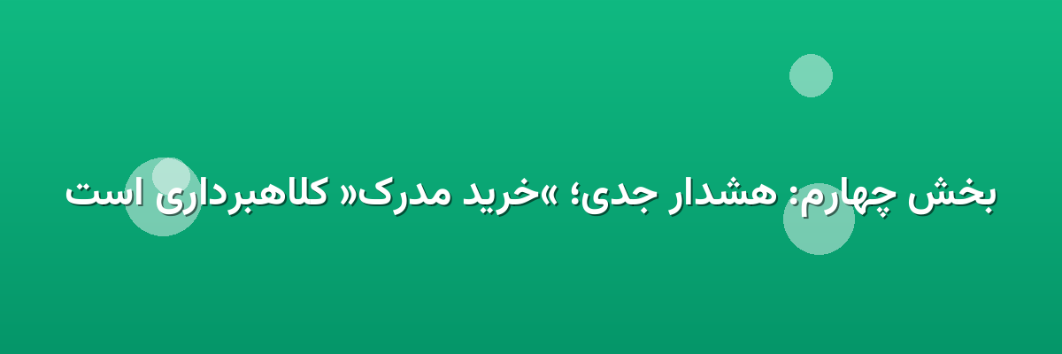 بخش چهارم: هشدار جدی؛ «خرید مدرک» کلاهبرداری است بخش چهارم: هشدار جدی؛ «خرید مدرک» کلاهبرداری است