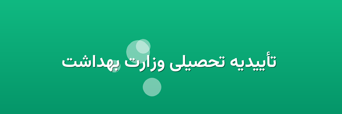 تأییدیه تحصیلی وزارت بهداشت تأییدیه تحصیلی وزارت بهداشت