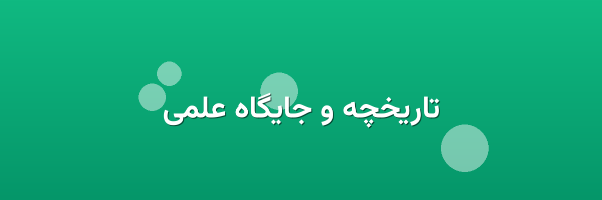 تاریخچه و جایگاه علمی تاریخچه و جایگاه علمی