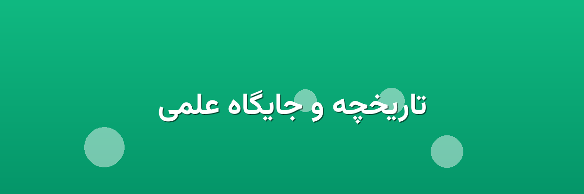 تاریخچه و جایگاه علمی