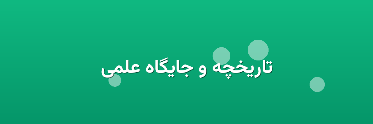 تاریخچه و جایگاه علمی تاریخچه و جایگاه علمی